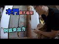 木門變形關不起來 Diy修繕