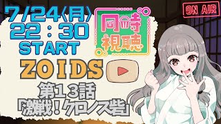 ゾイド -ZOIDS- 同時視聴