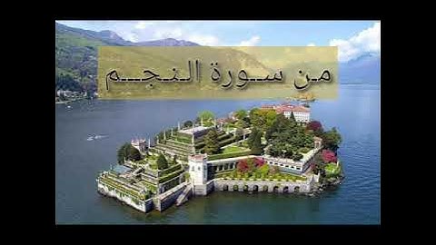 سورة النجم، وكم من ملك في السماوات لا تغني شفاعتهم شيئا
