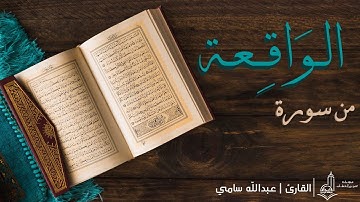 (وَأَصْحٰبُ الْيَمِين مَآ أَصْحٰبُ الْيَمِين) | تلاوة مبكية من سورة الواقعة | القارئ : عبدالله سامي