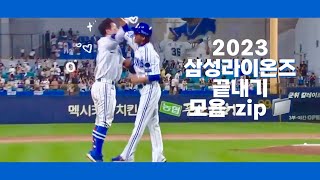 [SL] 2023 삼성라이온즈 끝내기 모음-zip📁 이라고 쓰고 끝내주는 강민호 모음이라고 읽는다