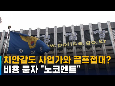 치안감도 <strong>사업가와</strong> 골프접대?…비용 묻자 &amp;quot;노코멘트&amp;quot; / SBS
