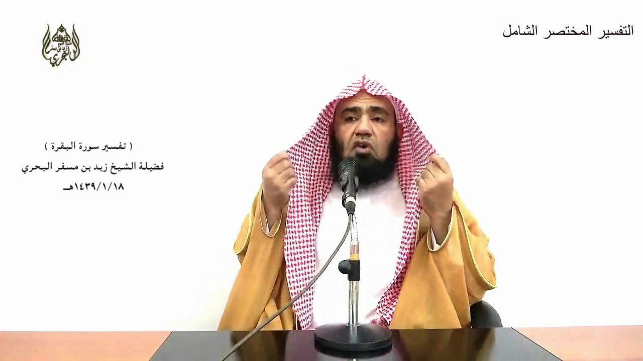 الشيخ زيد البحري   تفسير سورة البقرة من الآية (233) إلى (239) الدرس (23)