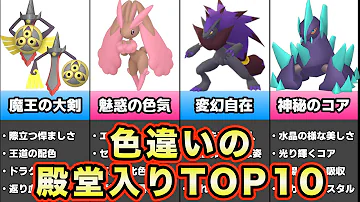 かっこいい色違いポケモンランキング