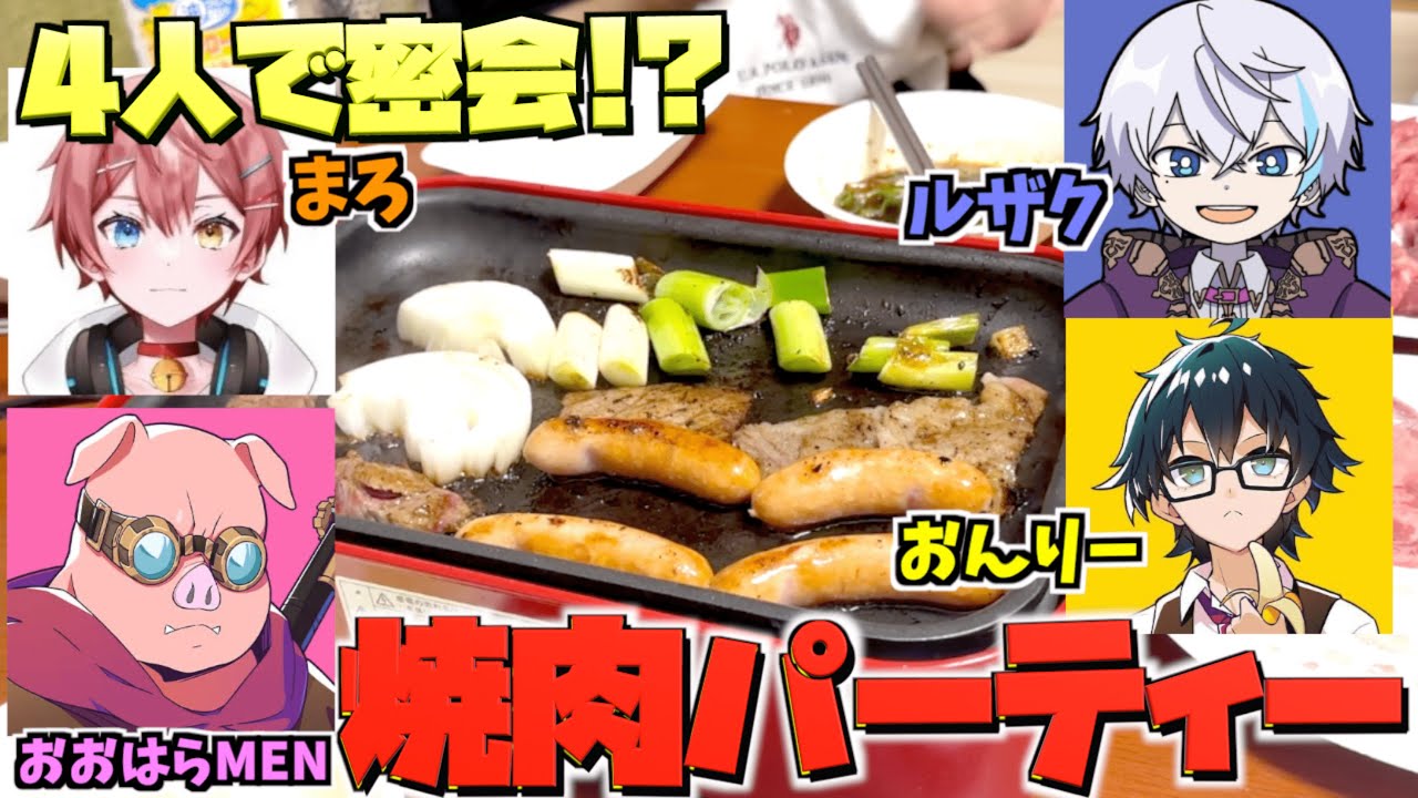 【実写】おんルザMENで焼肉パーティーしたら楽しすぎたwwww