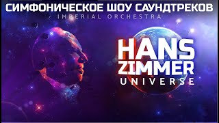 Hans Zimmer's Universe - шоу-трибьют в исполнении Imperial Orchestra