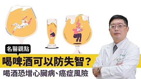 【 名医观点 】喝啤酒可以防失智？ 喝酒恐增心脏病、癌症风险 - 天天要闻