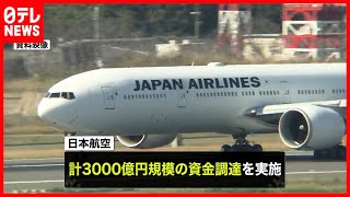 【日本航空】３０００億円規模の資金調達へ
