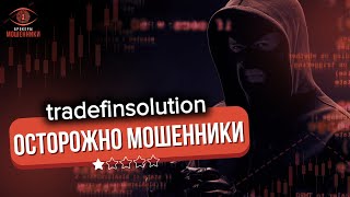 TRADEFINSOLUTION — МОШЕННИК? ОБЗОР, ОТЗЫВЫ И ФАКТЫ | Брокеры Мошенники