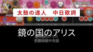 【太鼓の達人】鏡の国のアリス／愛麗絲鏡中奇緣【中日歌詞】 screenshot 2