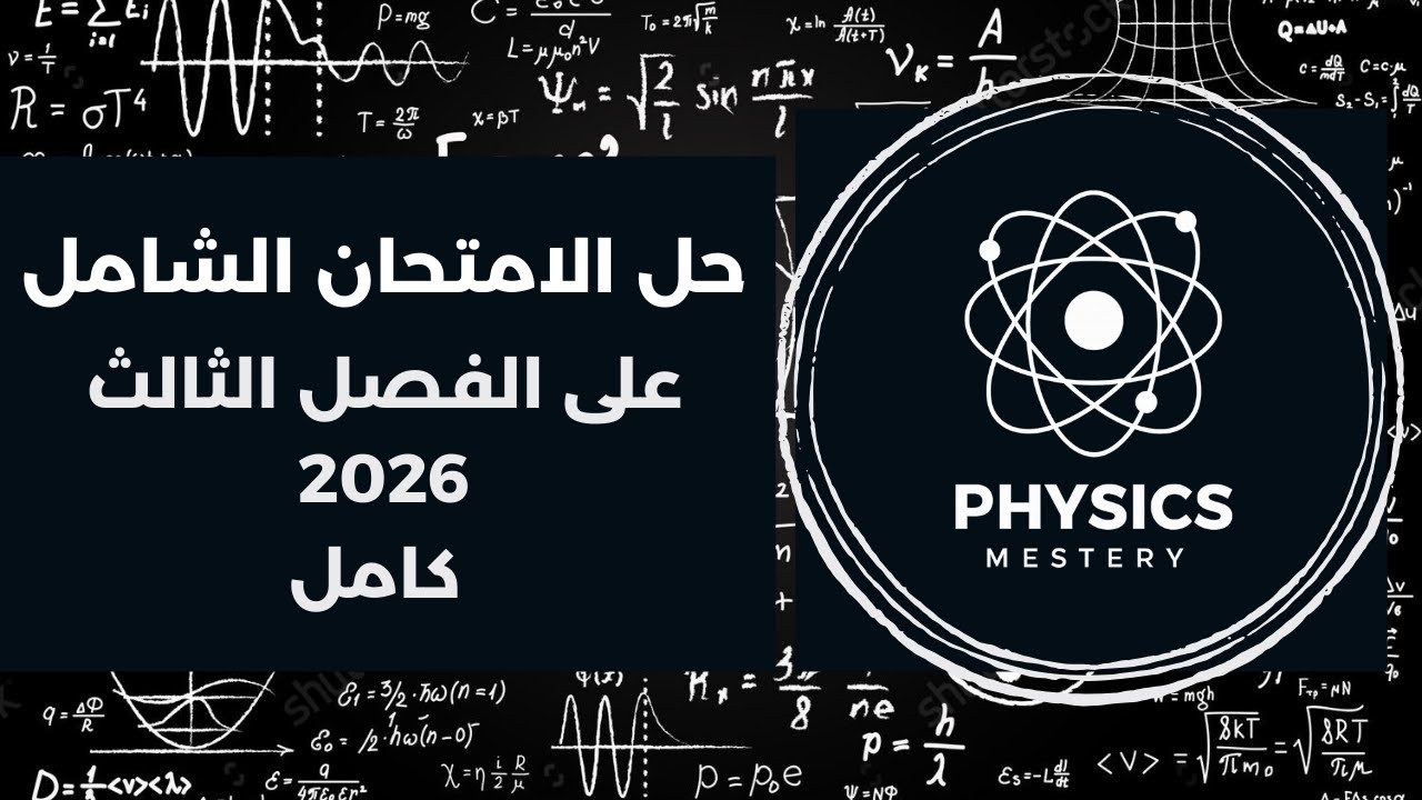 حل الامتحان الشامل على الفصل الثالث فيزياء 2026