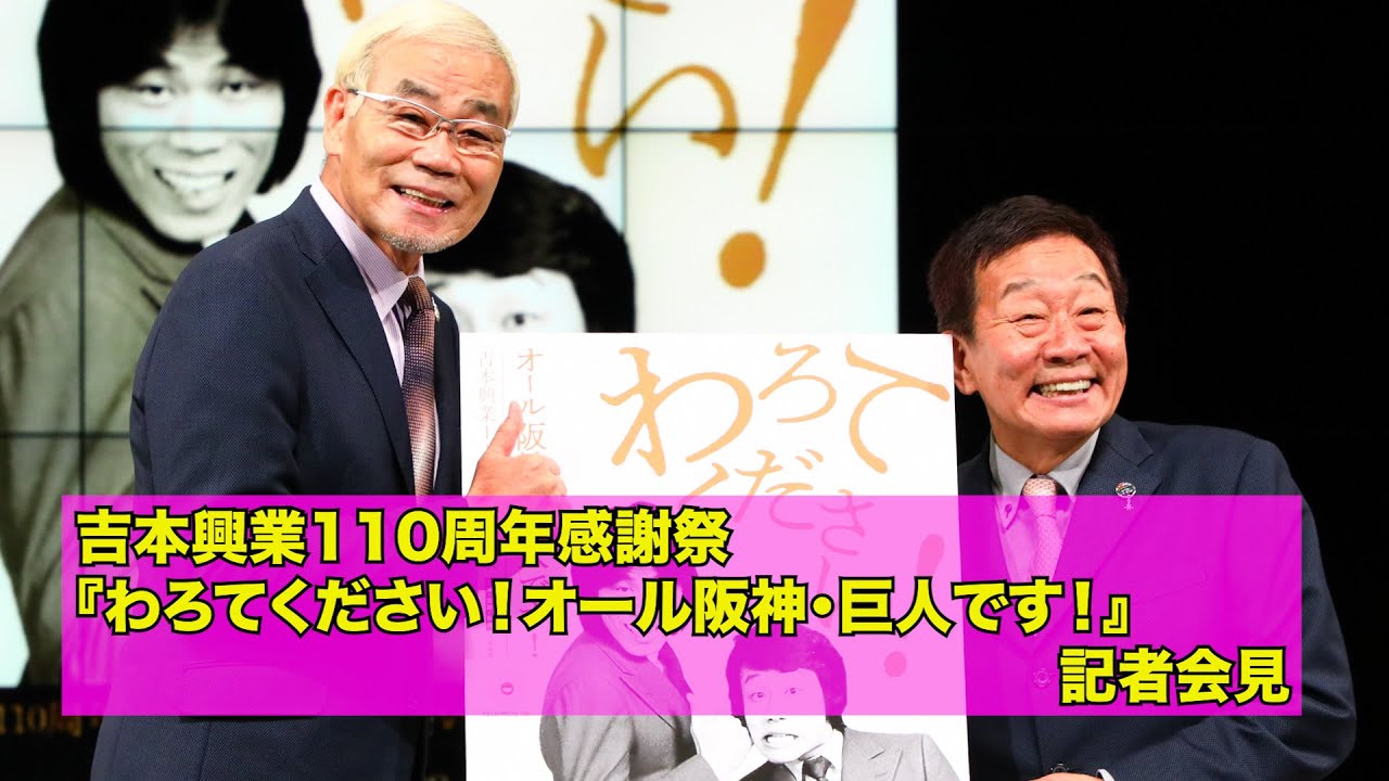 吉本興業110周年感謝祭 わろてください オール阪神 巨人です 記者会見 Youtube