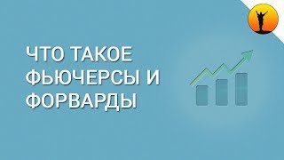 Фьючерсы что это такое и чем отличаются от форвардов?