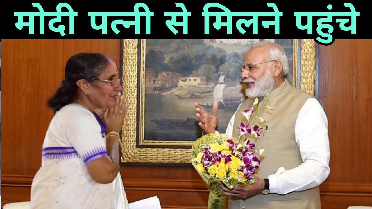 नरेंद्र मोदी अपनी पत्नी जशोदाबेन से मिले