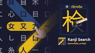 Kanji: Ιαπωνικό Κρυπτόλεξο (Greek, Landscape) — Φτιάξε kanji από τα κομμάτια τους και χάραξέ τα γρα… screenshot 5