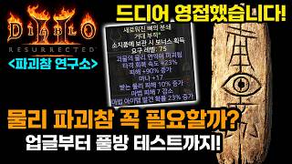 Diablo 2 Resurrected Warlock!💎 New Physical Destruction Charm Upgrade and Necessity Test! [Diablo...