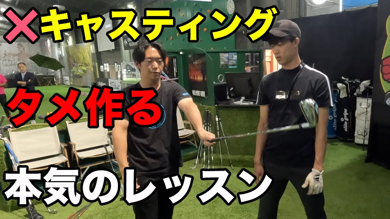 この男が真剣にタメ無しのキャスティングを直して飛距離アップレッスン
