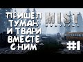 И ПРИШЕЛ ТУМАН... #1 ► MIST SURVIVAL ПРОХОЖДЕНИЕ