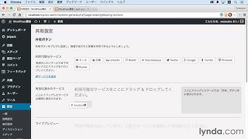 WordPress基本講座:SNS共有ボタンを設置する｜lynda.com 日本版