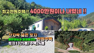 (평창전원주택) 매번 14030 &#39;가격인하로  재 업로드&#39; 평창군 청옥산자락 500고지 시 넓은토지와 전원주택 매매가2억6천만원 (평창 방림부동산)