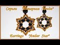 Бисероплетение - Серьги из бисера &quot;Янтарная Звезда&quot; / DIY Beaded Earrings &quot;Amber Star&quot; (eng)