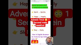 Adverb Trick 😳 1 Second mein seekho! /English Grammar Trick 💯 Adjective to Adverb#shortvideo #shorts