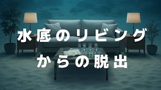 #6 Escape from the Underwater Living Room [Updated Escape Game] screenshot 3