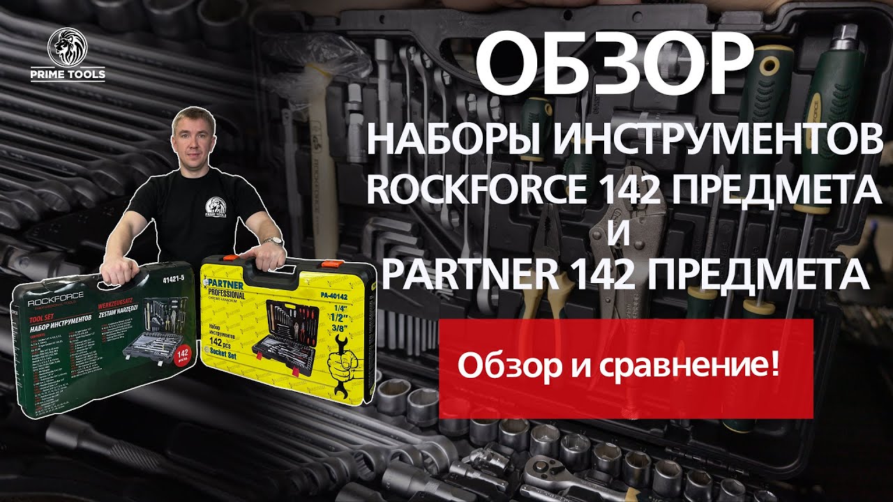 ROCKFORCE 142-предмета и Partner 142-предмета. Обзор и сравнение !!!