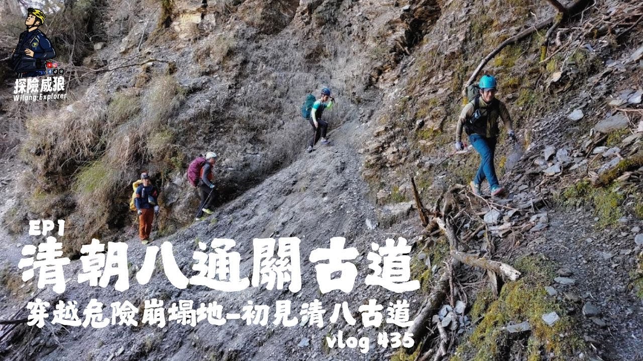 【清八EP1】穿越八通關危險崩塌地，一日從南投走到花蓮｜ 探險威狼 Wilang Explorer ｜清朝 ｜開山撫番｜吳光亮｜沈葆禎｜光緒｜阿桑來戛｜八通關古道｜清朝八通關古道｜Vlog 435