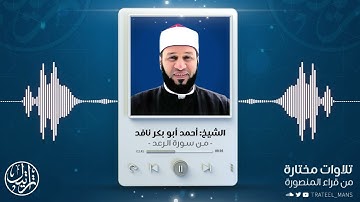 من سورة الرعد | الشيخ أحمد أبو بكر نافد