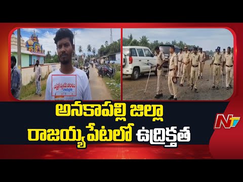 Anakapalle District: బల్క్ డ్రగ్‌ పార్క్‌ వద్దంటూ కొనసాగుతున్న మత్స్యకారుల ఆందోళన | NTV Telugu - NTVTELUGU