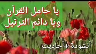 يا حامل القرٱن ويا مرتل القرٱن (انشودة جميلة تهز كيانك حبا للقرٱن )