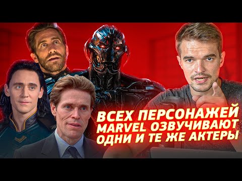 ТОП 6 ПЕРЕСЕЧЕНИЙ АКТЁРОВ ДУБЛЯЖА В КИНОВСЕЛЕННОЙ MARVEL О КОТОРЫХ ТЫ НЕ ДОГАДЫВАЛСЯ!