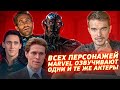 ТОП 6 ПЕРЕСЕЧЕНИЙ АКТЁРОВ ДУБЛЯЖА В КИНОВСЕЛЕННОЙ MARVEL О КОТОРЫХ ТЫ НЕ ДОГАДЫВАЛСЯ!