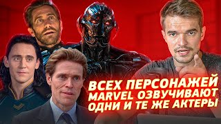 ТОП 6 ПЕРЕСЕЧЕНИЙ АКТЁРОВ ДУБЛЯЖА В КИНОВСЕЛЕННОЙ MARVEL О КОТОРЫХ ТЫ НЕ ДОГАДЫВАЛСЯ!