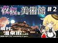 【ゆっくり実況】廃村を温泉街にします #2【マイクラ】