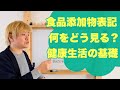 食品添加物表記を簡単に見てみよう。何を気をつける？