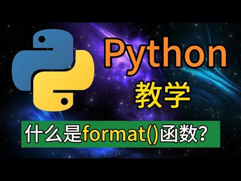 Python常用的内置函数 - 什么是format()函数？