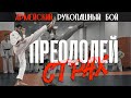 ⏳ СТРАХ ВРЕМЕННЫЙ, 🏆 ТРИУМФ ВЕЧЕН / 🥋 ТАХИР ТОКАРЕВ АРМЕЙСКИЙ РУКОПАШНЫЙ БОЙ