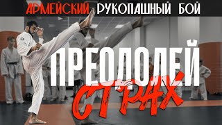 ⏳ СТРАХ ВРЕМЕННЫЙ, 🏆 ТРИУМФ ВЕЧЕН / 🥋 ТАХИР ТОКАРЕВ РУКОПАШНЫЙ БОЙ