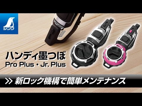 シンワ測定ハンディ墨つぼ Pro・Jr Plus 製品紹介