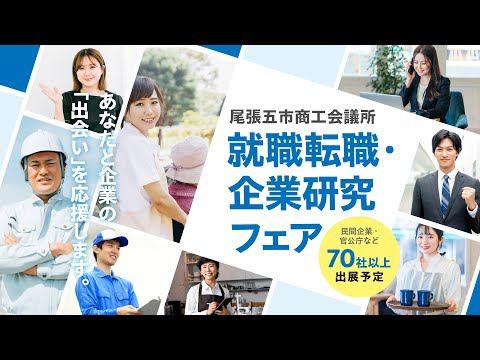 第９回 尾張五市商工会議所 就職転職・企業研究フェア