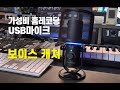 가성비 홈 레코딩 마이크 보이스 캐쳐 (feat. 노이즈 캔슬링)