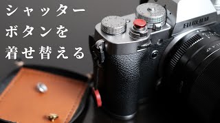 Fujifilmのカメラに合うシャッターボタンをたくさん買ってひたすら着せ替えました（ブラックボディ・シルバーボディ両対応）