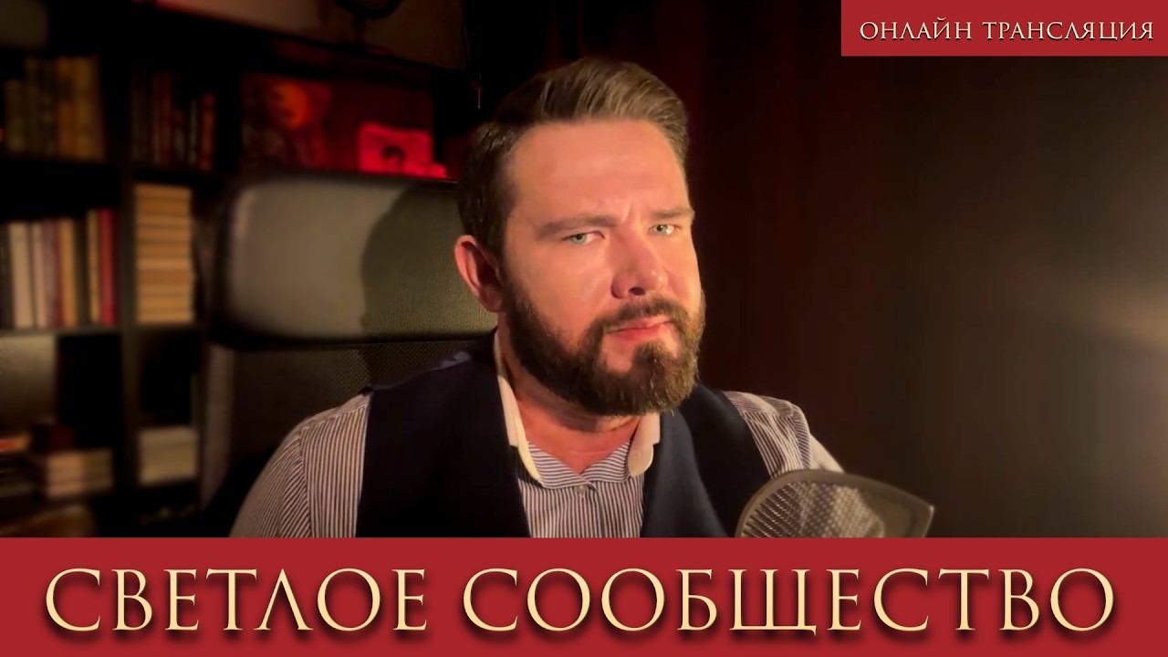 Закрытая Встреча Светлого Сообщества - Маг Саргас