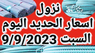 اسعار الحديد اليوم السبت 9-9-2023 في مصر