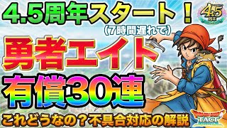 【ドラクエタクト】4.5周年開始！勇者エイト有償30連！＆不具合の対応の解説【4.5周年】【真DQ8】