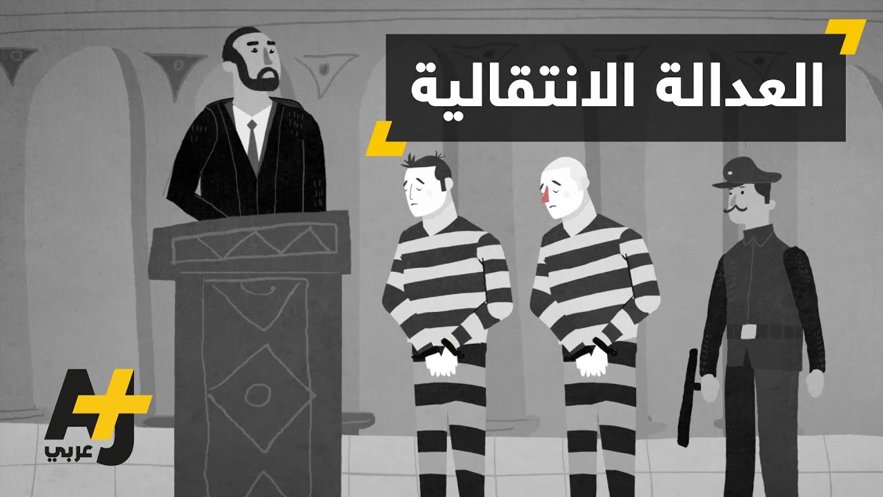 "العدالة الانتقالية".. دواء لجراح العالم العربي
