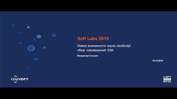 DEV Labs 2015 (Java) Новые возможности языка JavaScript: обзор нововведений ES6