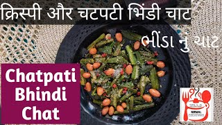 #shorts Chatpati Bhindi Chat. Crispy lady's finger chat screenshot 4